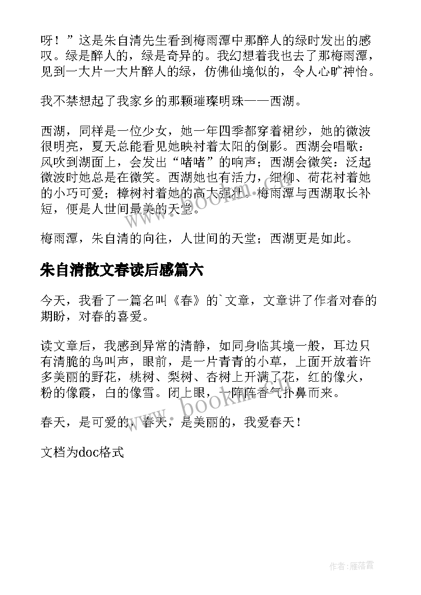 朱自清散文春读后感 朱自清春读后感(优秀6篇)