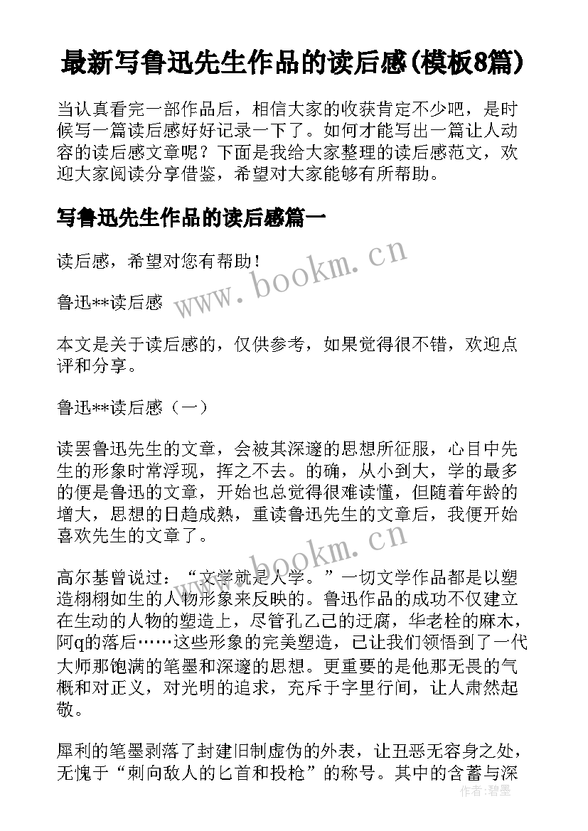 最新写鲁迅先生作品的读后感(模板8篇)