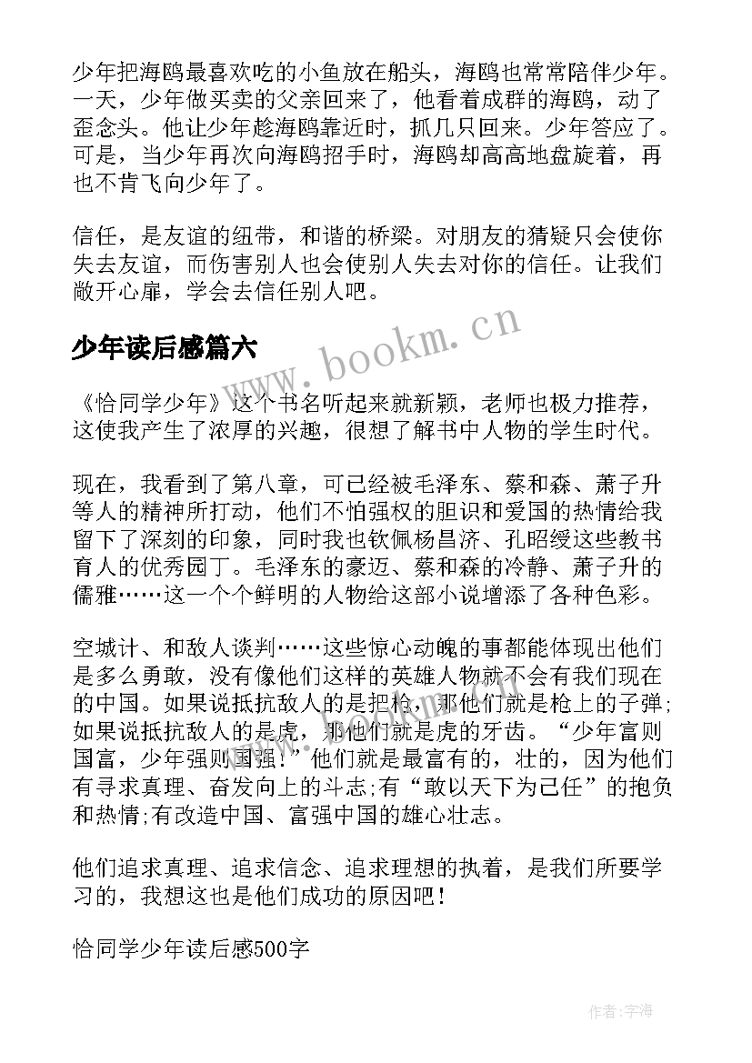 少年读后感(汇总8篇)