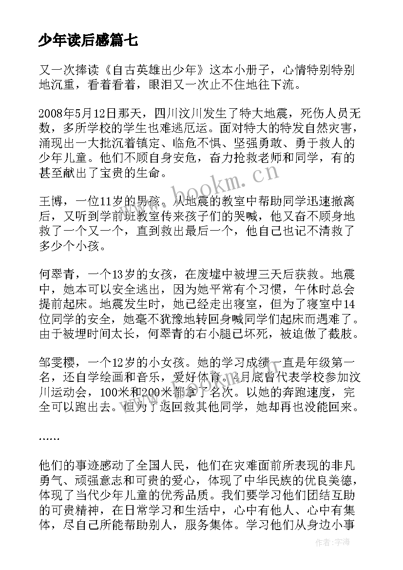 少年读后感(汇总8篇)