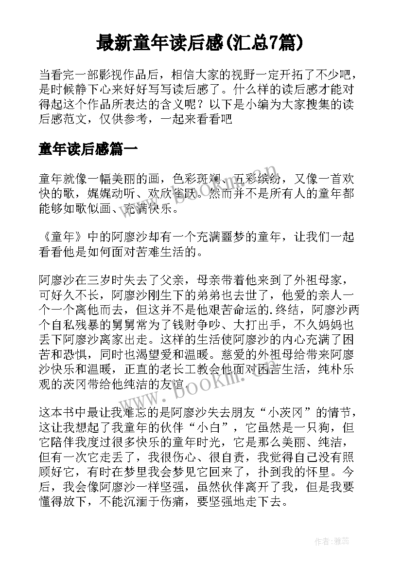 最新童年读后感(汇总7篇)