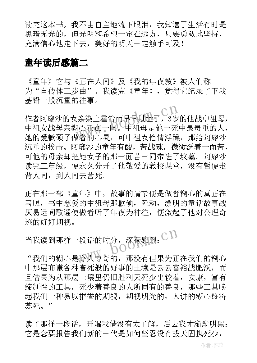 最新童年读后感(汇总7篇)