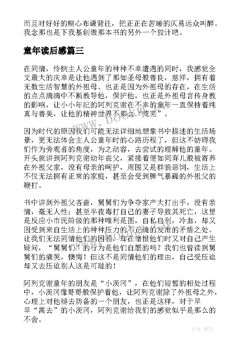 最新童年读后感(汇总7篇)