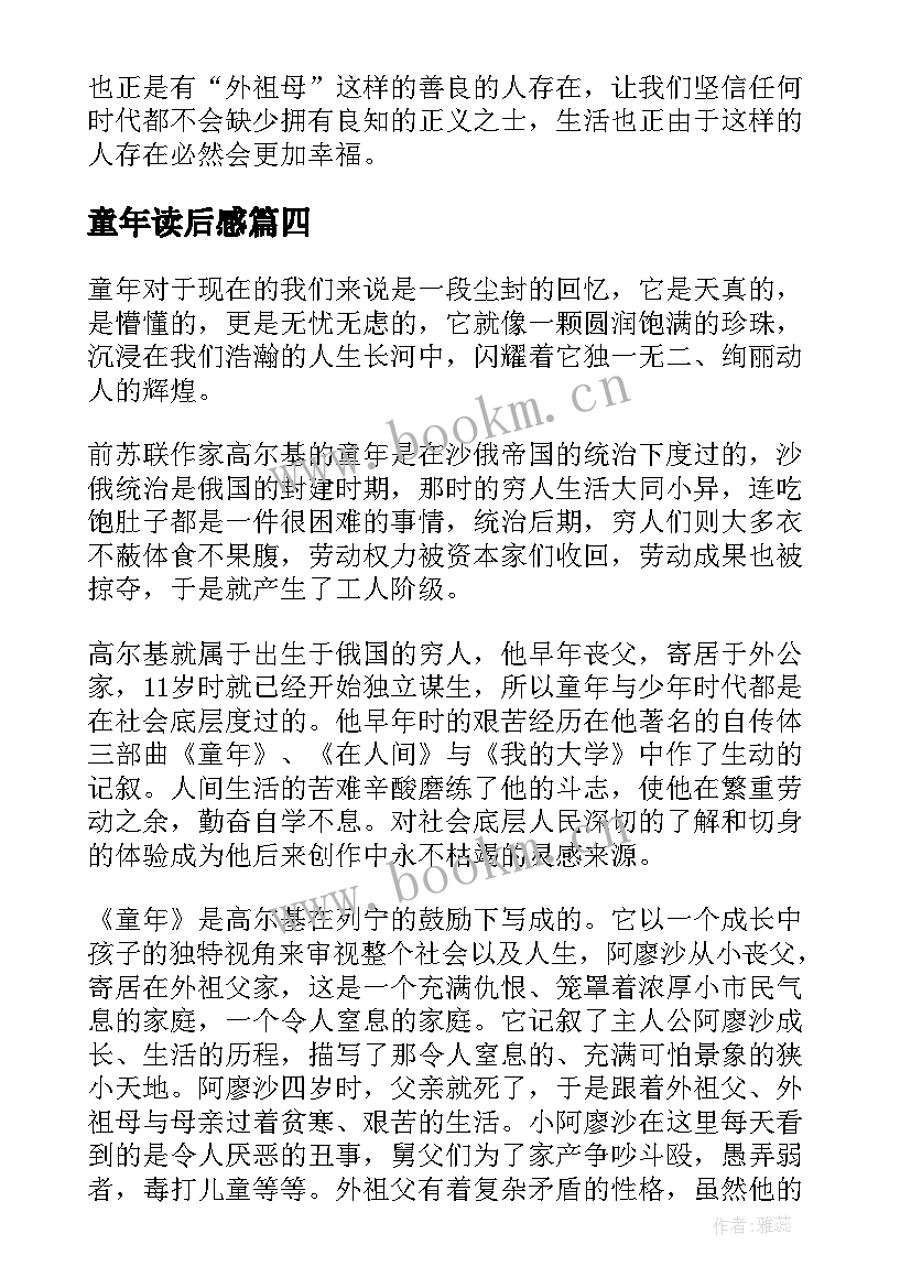 最新童年读后感(汇总7篇)