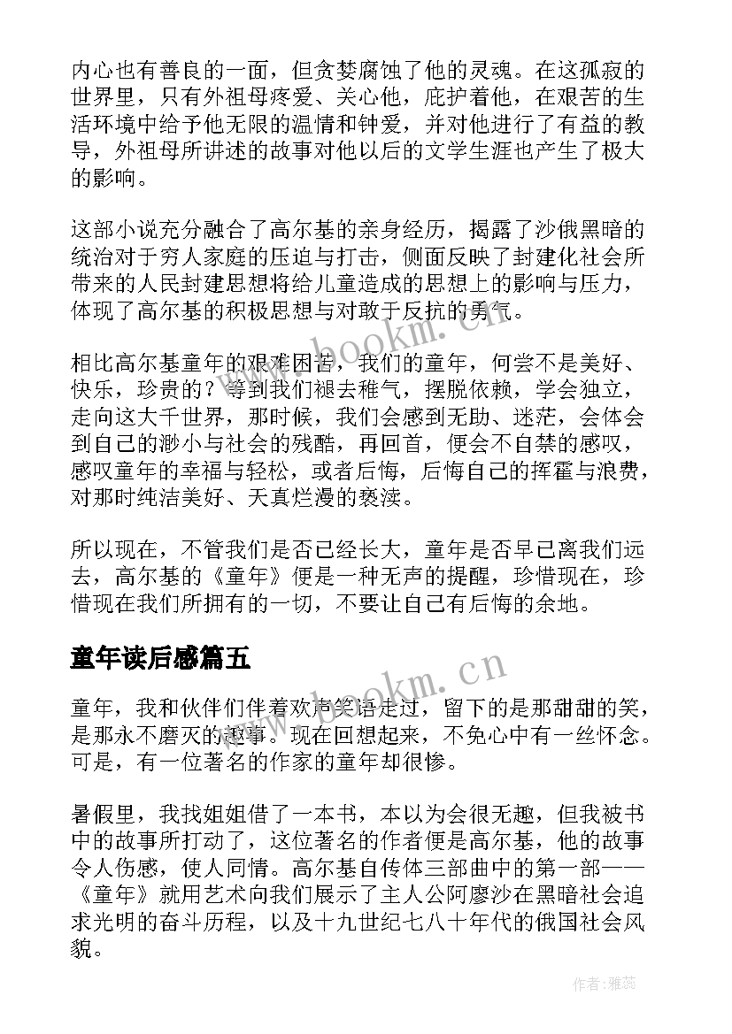 最新童年读后感(汇总7篇)