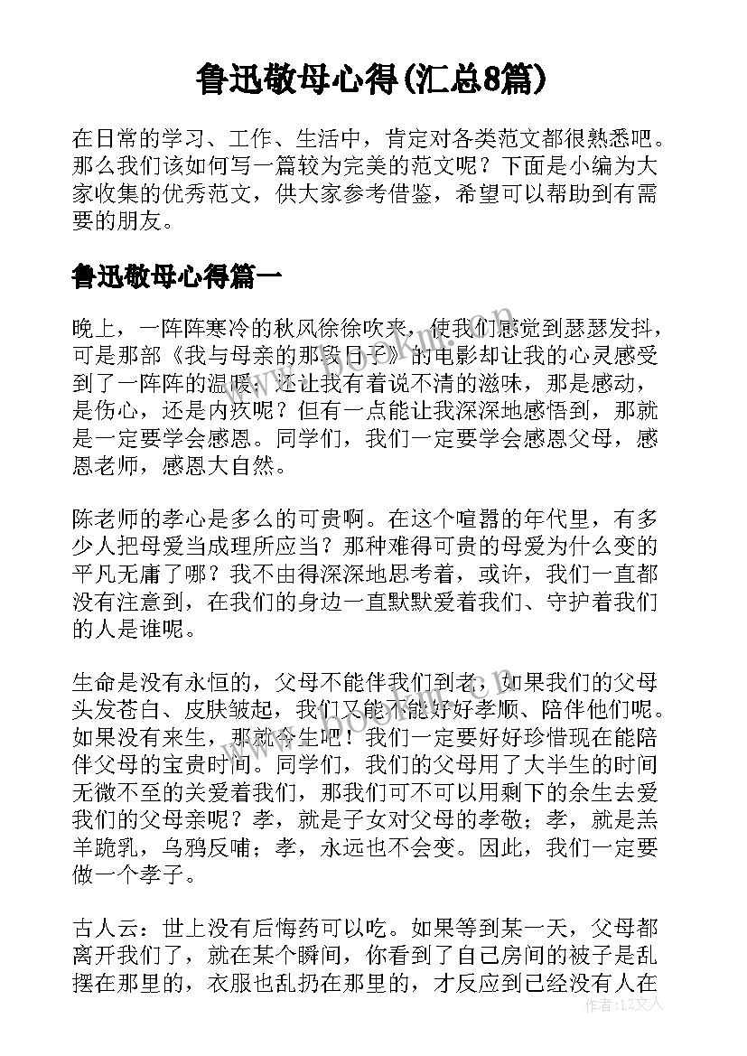 鲁迅敬母心得(汇总8篇)