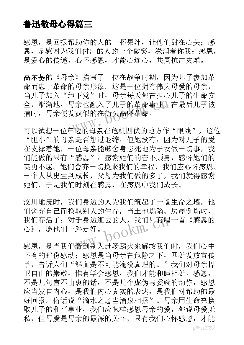 鲁迅敬母心得(汇总8篇)