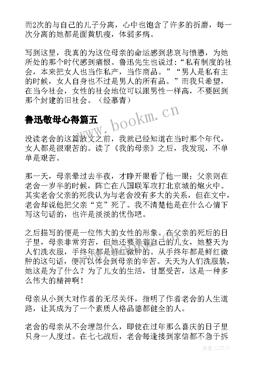 鲁迅敬母心得(汇总8篇)