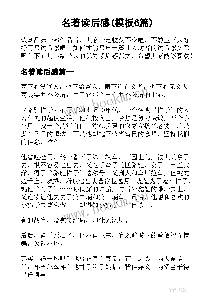 名著读后感(模板6篇)