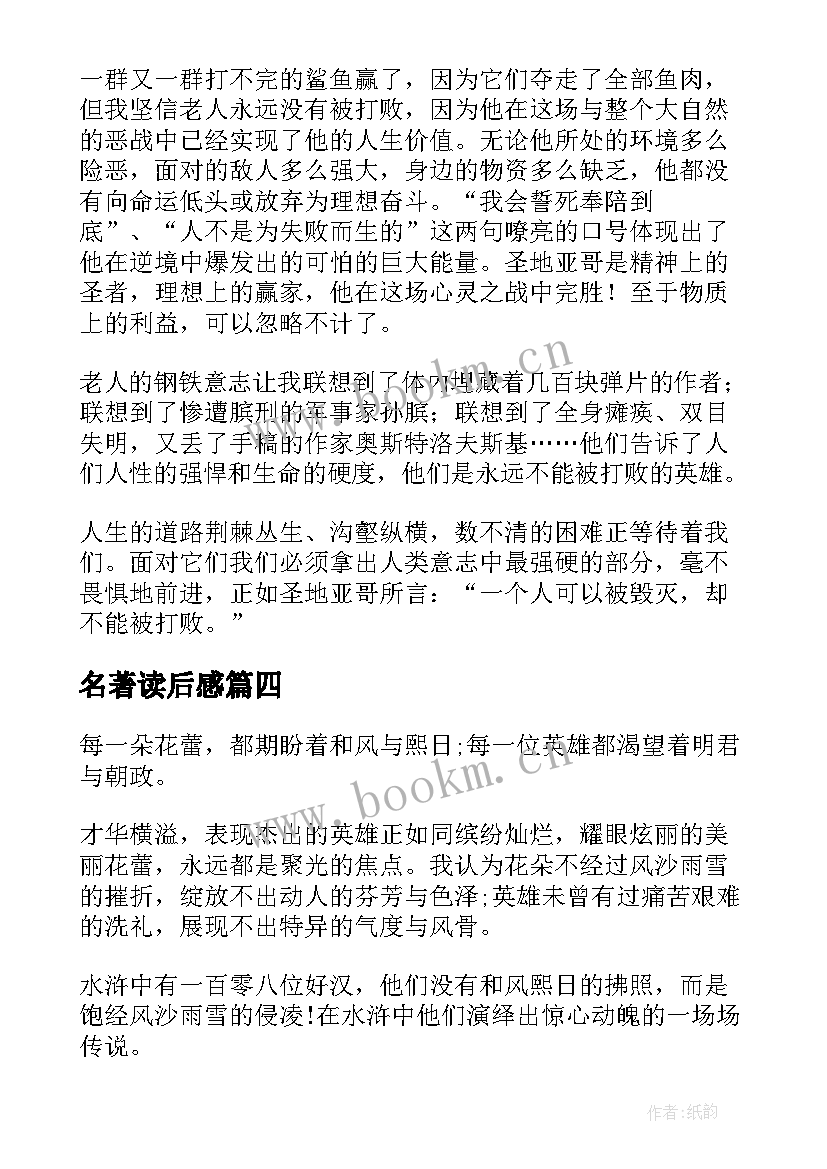 名著读后感(模板6篇)