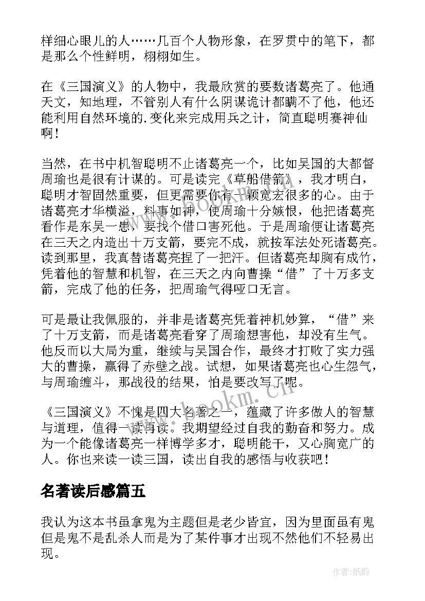 名著读后感(模板6篇)