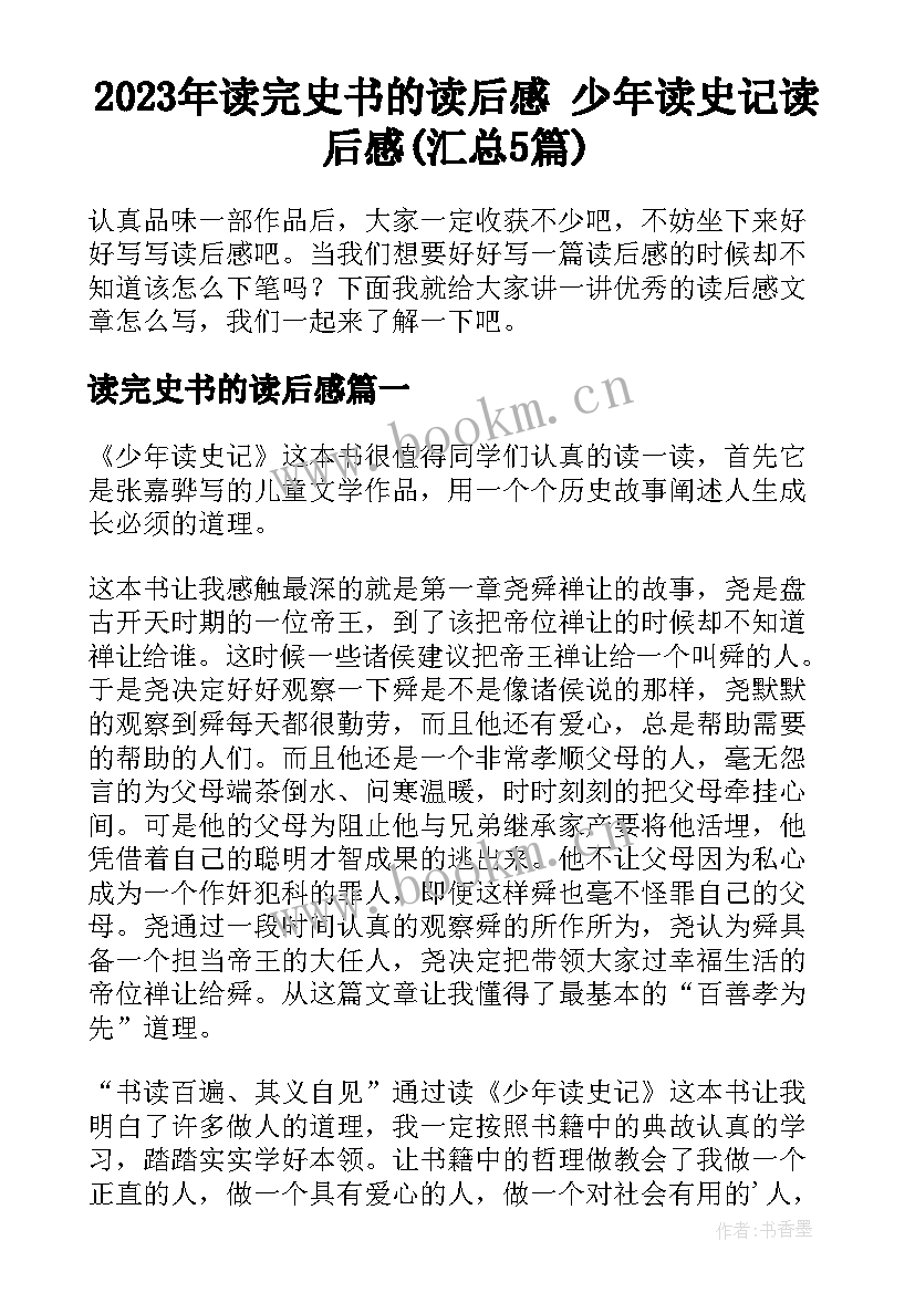 2023年读完史书的读后感 少年读史记读后感(汇总5篇)