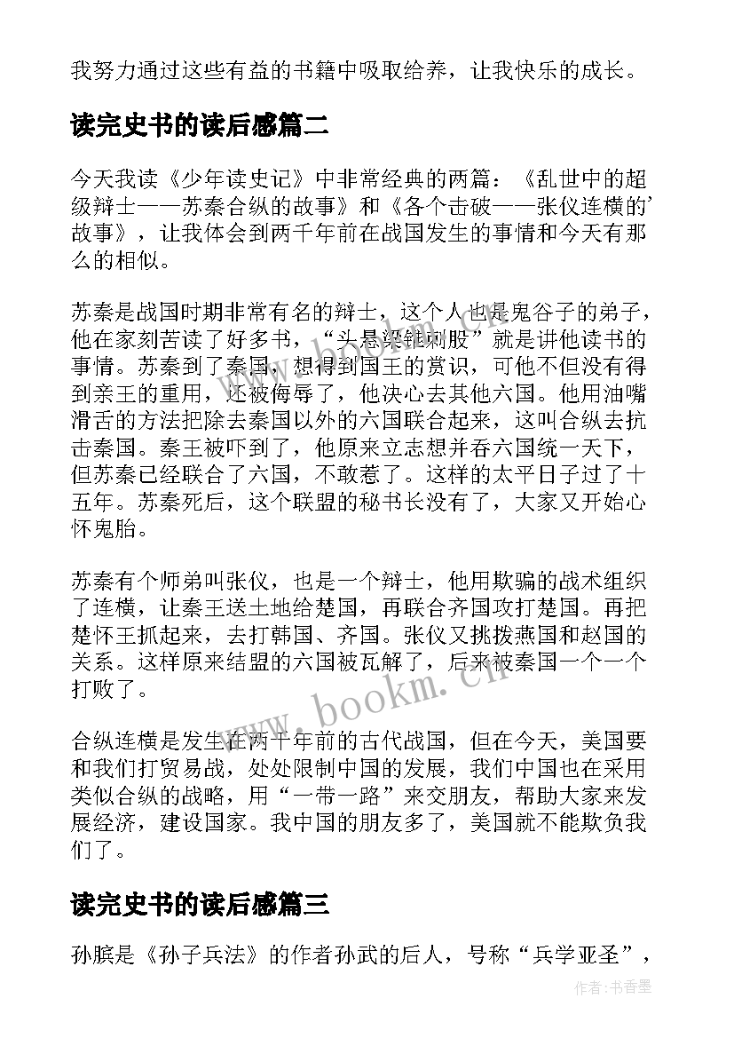 2023年读完史书的读后感 少年读史记读后感(汇总5篇)