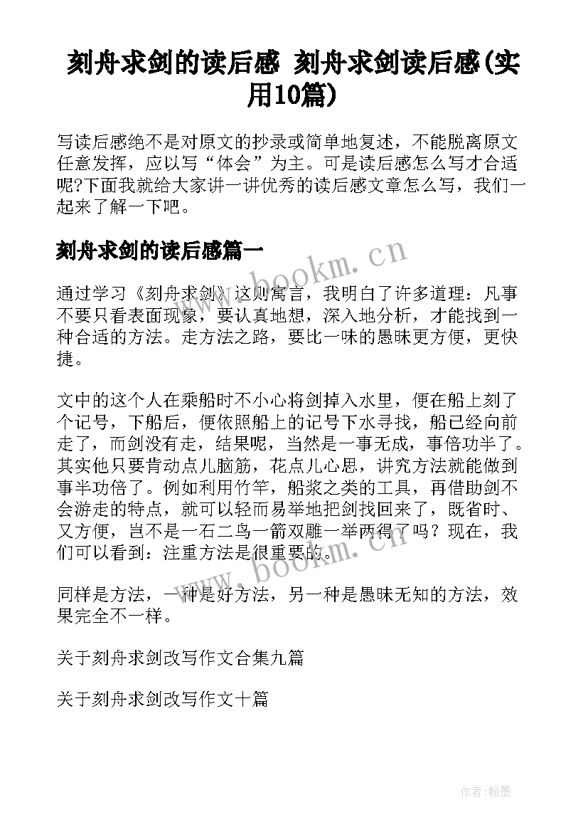 刻舟求剑的读后感 刻舟求剑读后感(实用10篇)