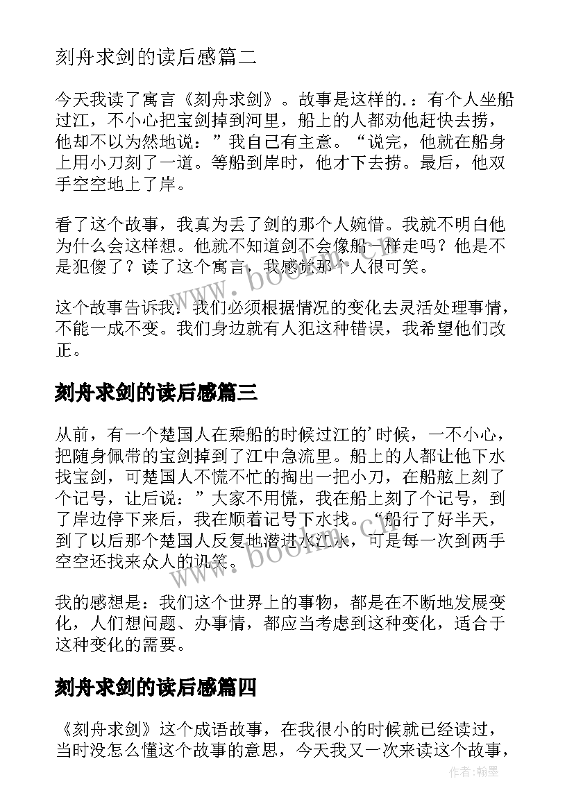 刻舟求剑的读后感 刻舟求剑读后感(实用10篇)