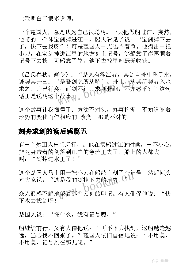 刻舟求剑的读后感 刻舟求剑读后感(实用10篇)