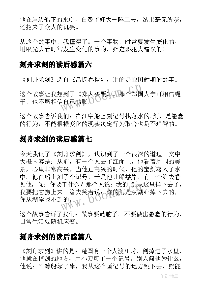 刻舟求剑的读后感 刻舟求剑读后感(实用10篇)