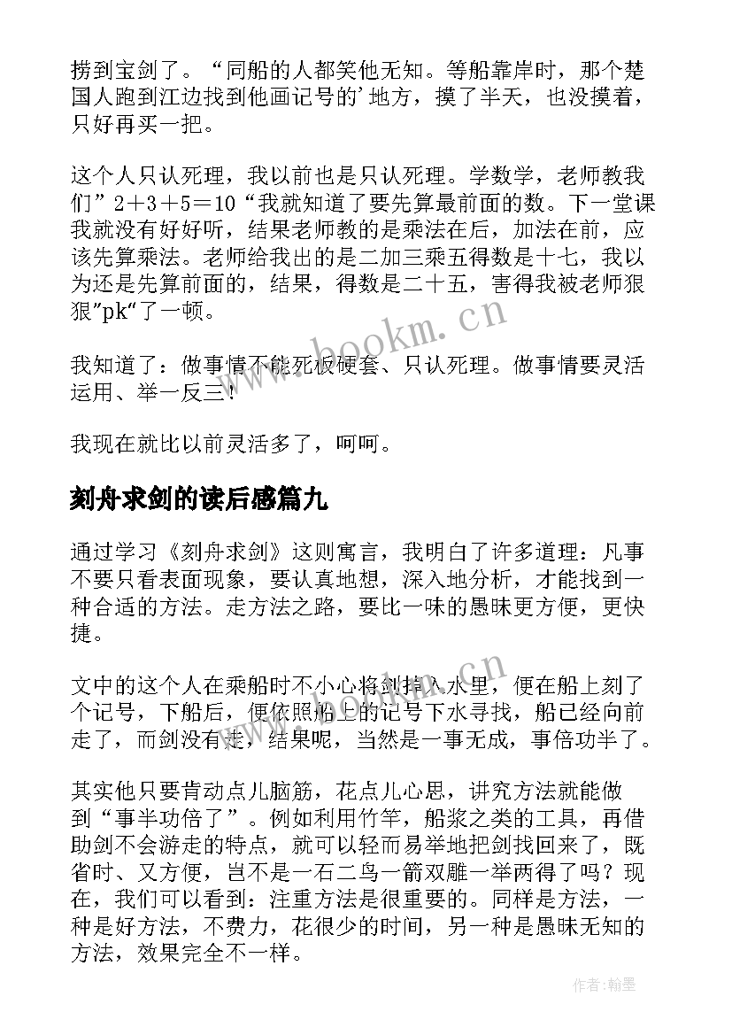 刻舟求剑的读后感 刻舟求剑读后感(实用10篇)