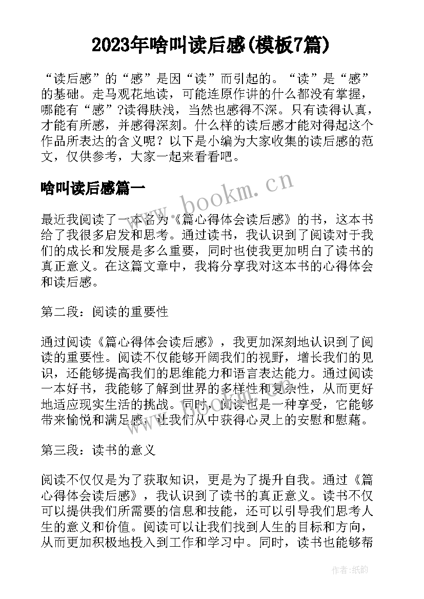 2023年啥叫读后感(模板7篇)