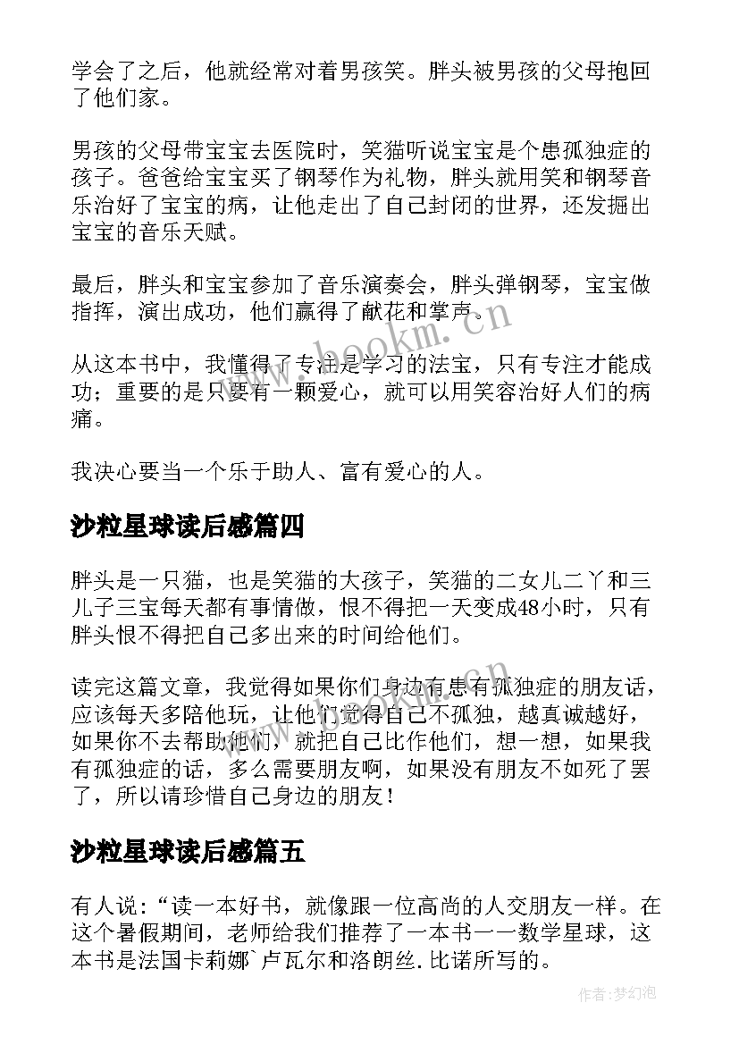 2023年沙粒星球读后感(精选5篇)