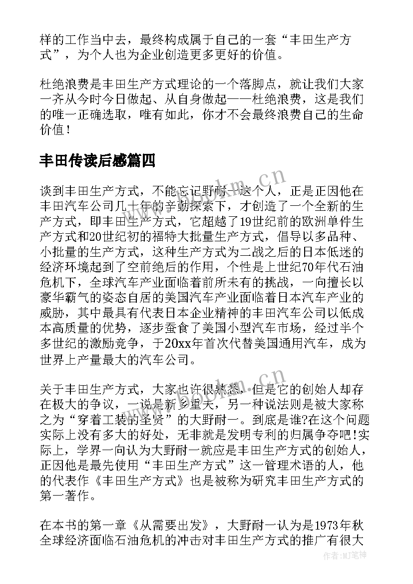 2023年丰田传读后感 丰田生产方式读后感(通用5篇)