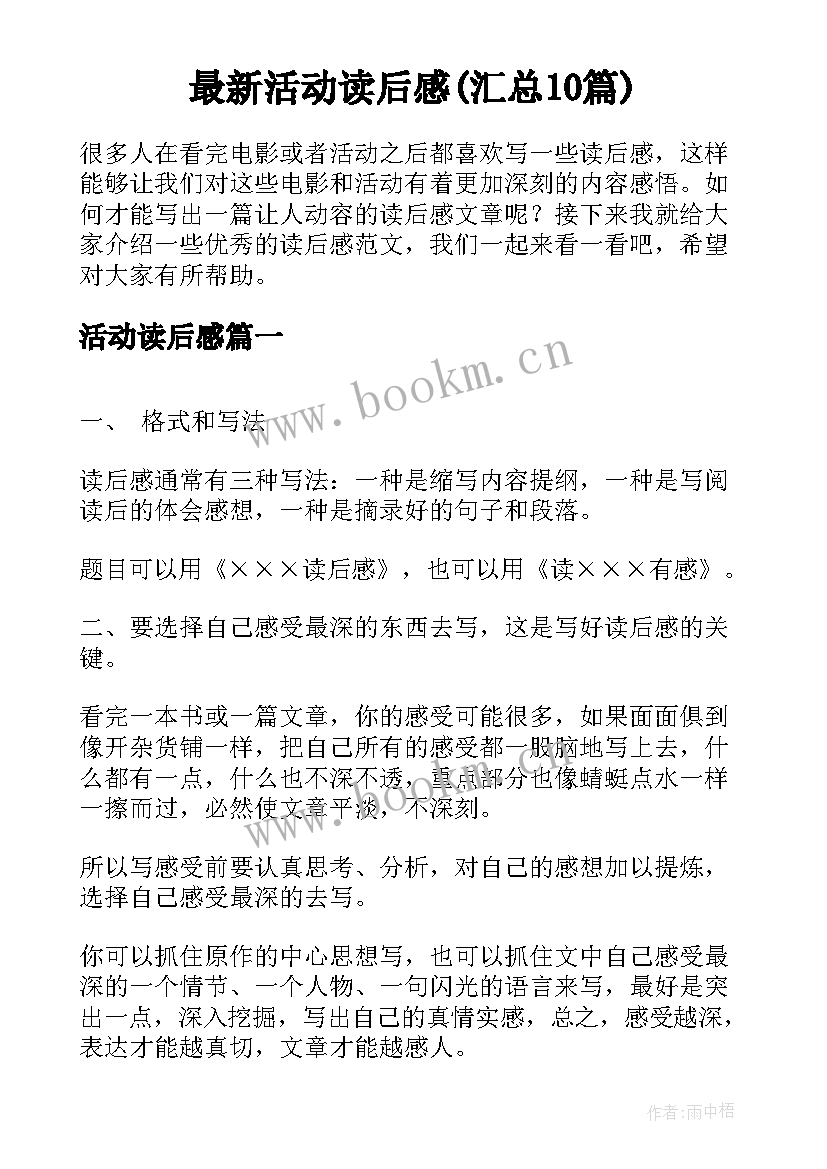 最新活动读后感(汇总10篇)