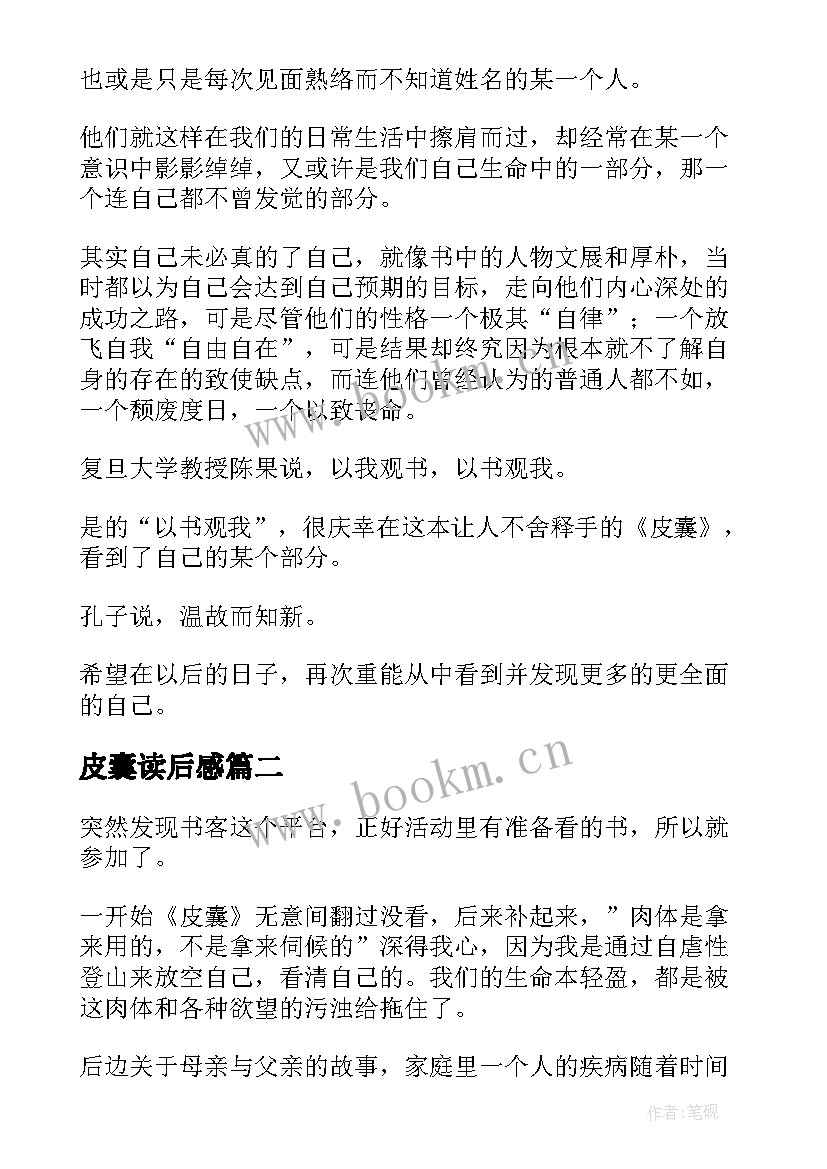 皮囊读后感(模板7篇)