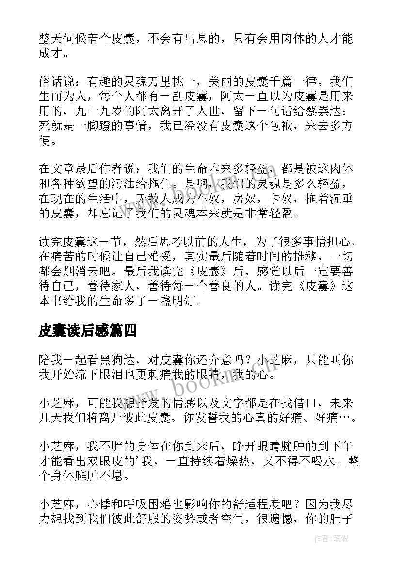 皮囊读后感(模板7篇)