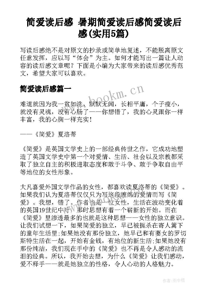 简爱读后感 暑期简爱读后感简爱读后感(实用5篇)