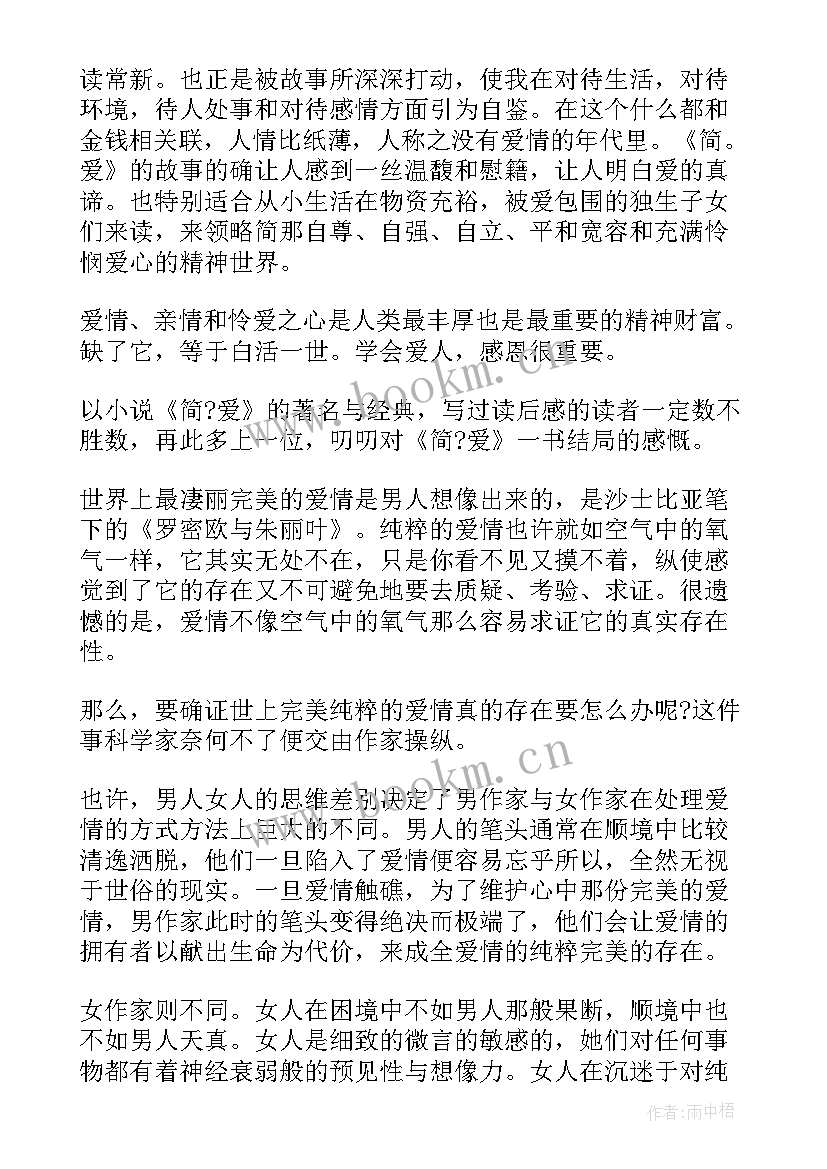 简爱读后感 暑期简爱读后感简爱读后感(实用5篇)