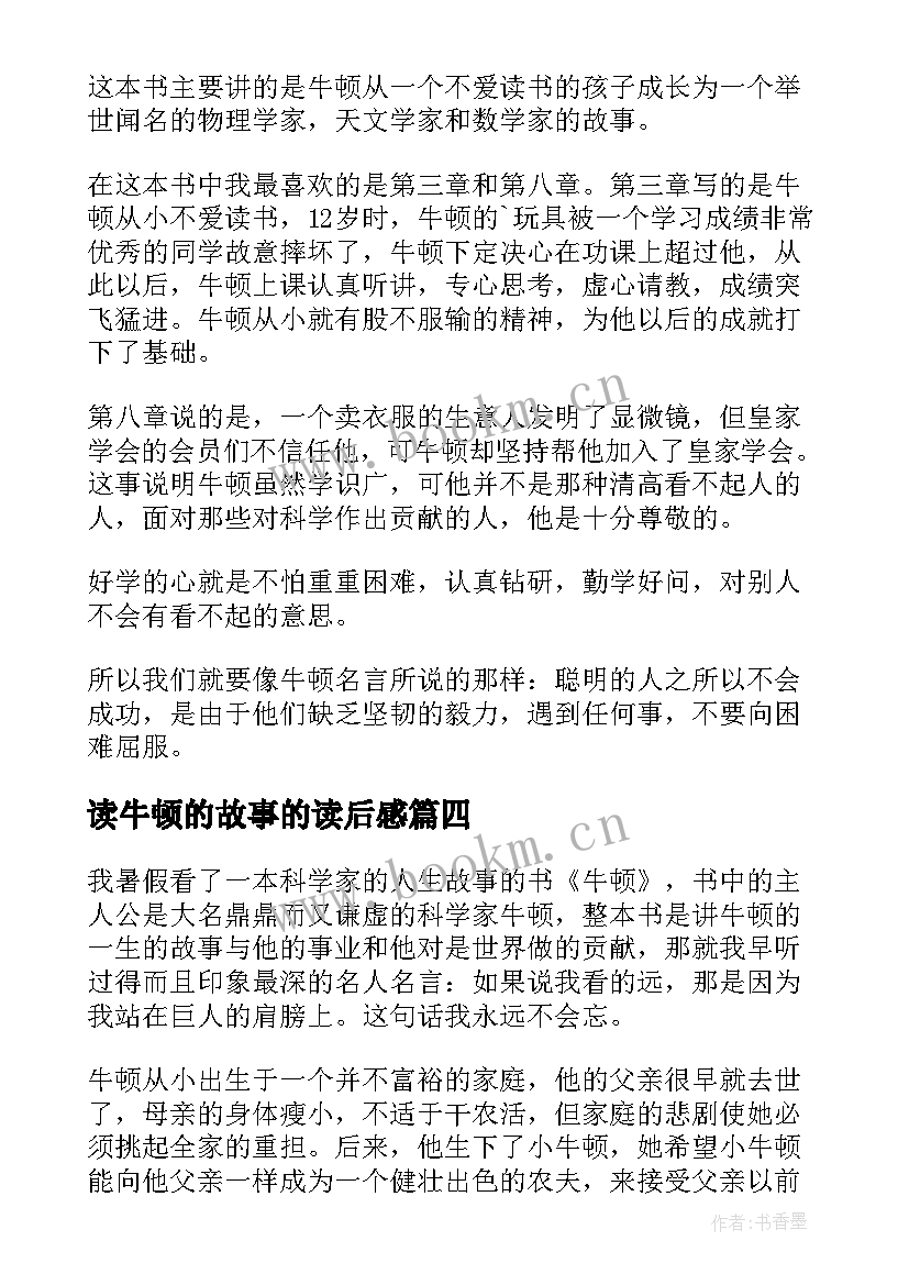 读牛顿的故事的读后感(精选10篇)