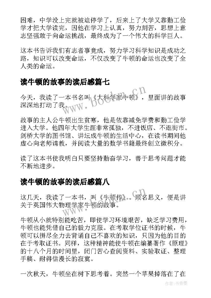 读牛顿的故事的读后感(精选10篇)