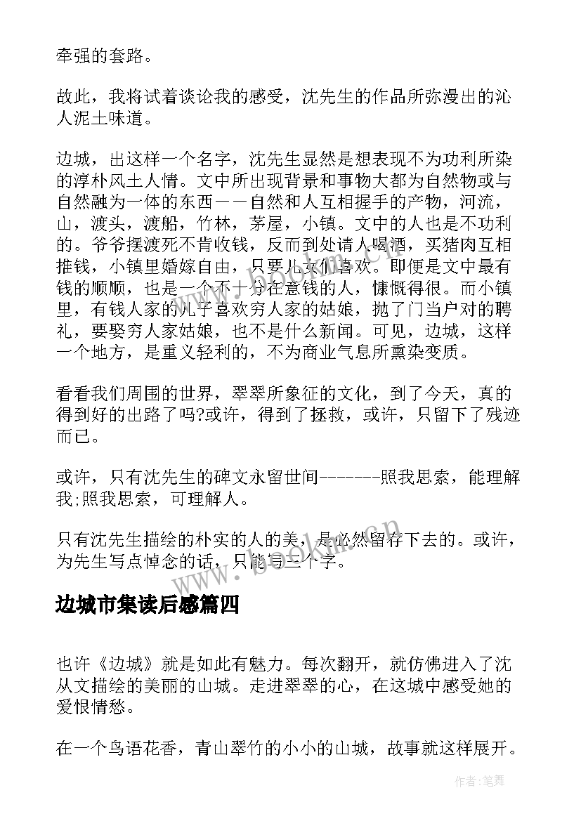 边城市集读后感 边城读后感边城读后感(优秀5篇)