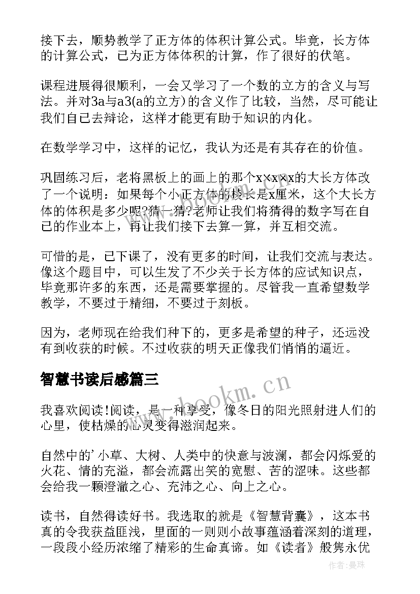 最新智慧书读后感(汇总10篇)