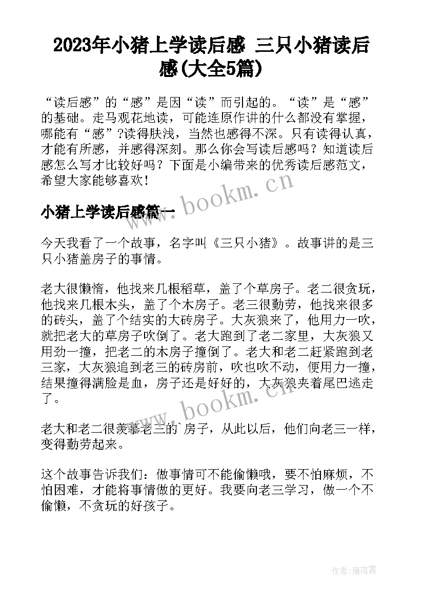 2023年小猪上学读后感 三只小猪读后感(大全5篇)