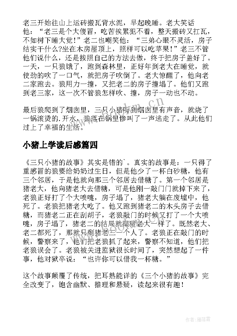 2023年小猪上学读后感 三只小猪读后感(大全5篇)