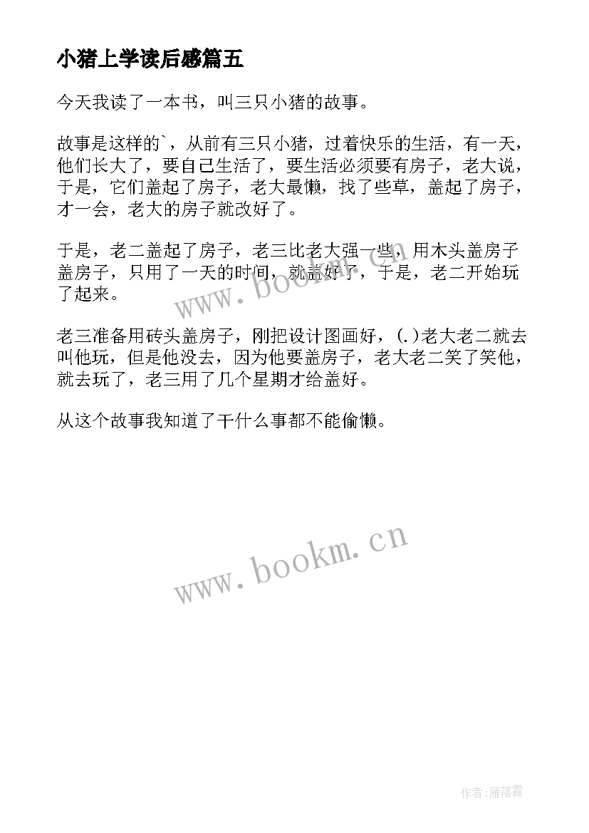 2023年小猪上学读后感 三只小猪读后感(大全5篇)