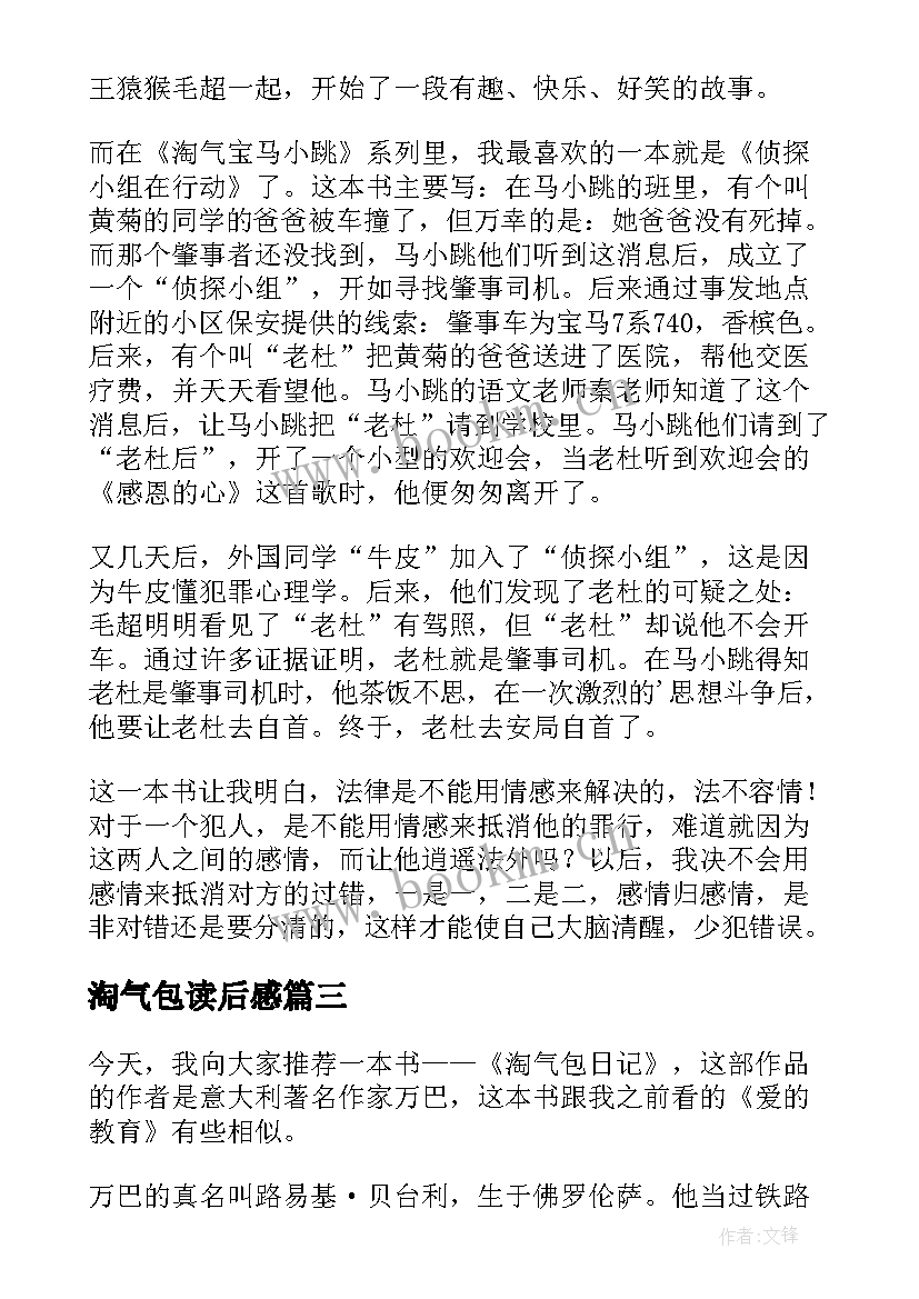 淘气包读后感 淘气马小跳读后感(优秀10篇)