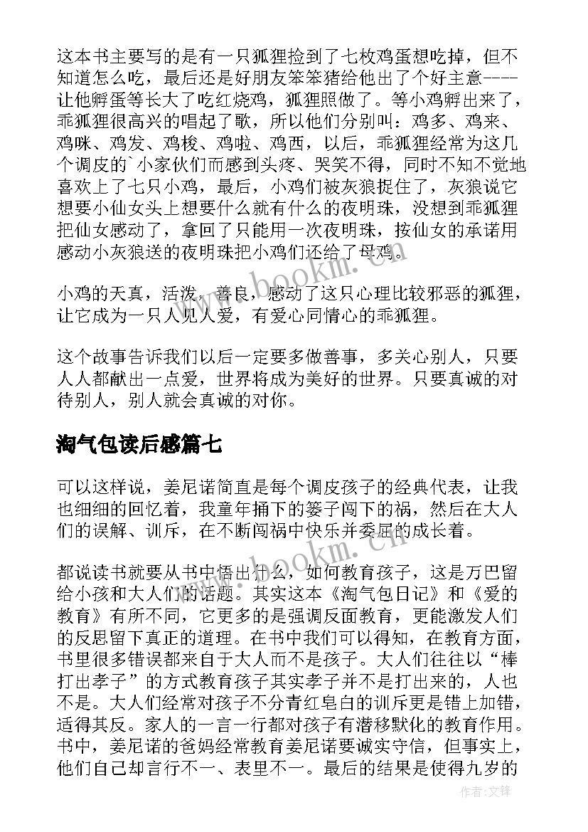 淘气包读后感 淘气马小跳读后感(优秀10篇)