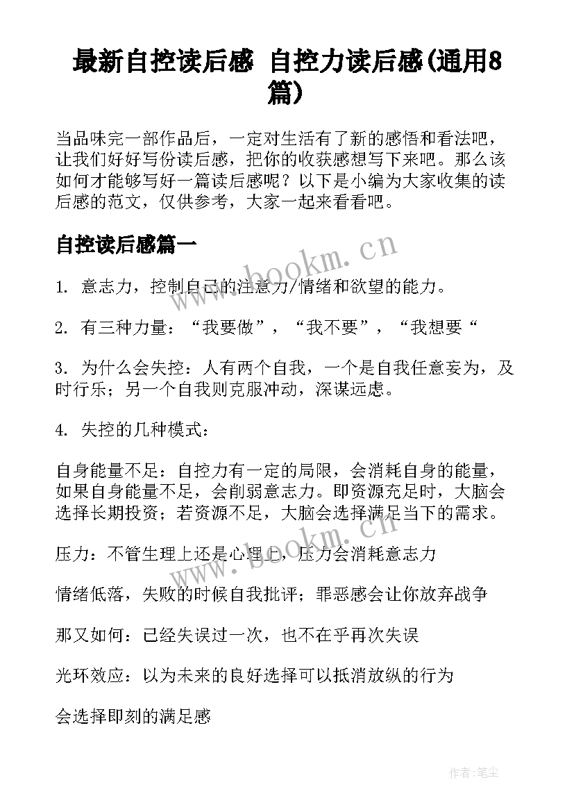 最新自控读后感 自控力读后感(通用8篇)