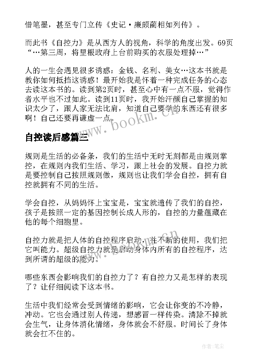 最新自控读后感 自控力读后感(通用8篇)