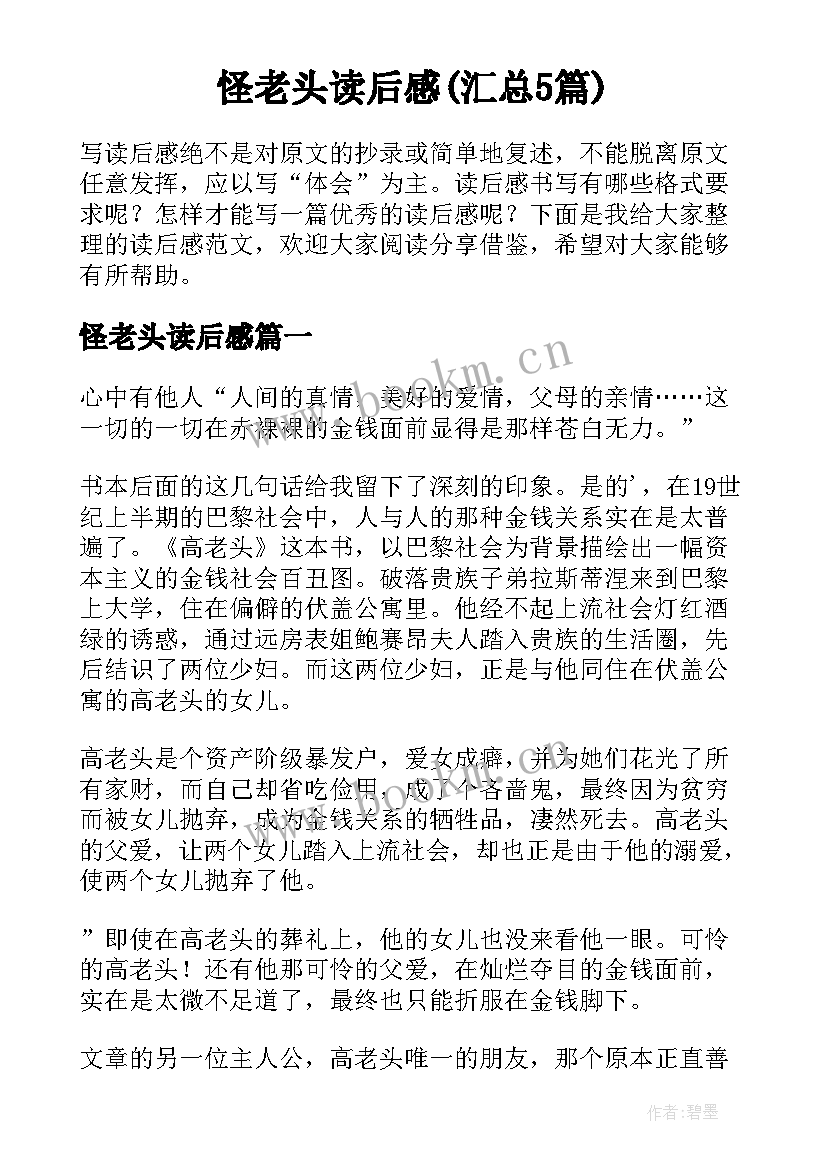 怪老头读后感(汇总5篇)