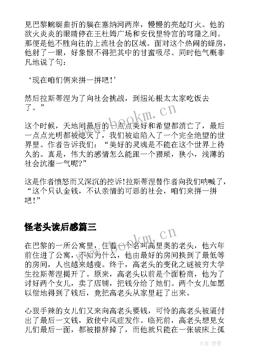 怪老头读后感(汇总5篇)