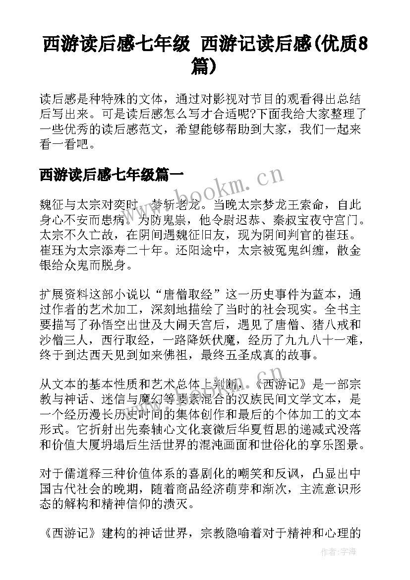 西游读后感七年级 西游记读后感(优质8篇)