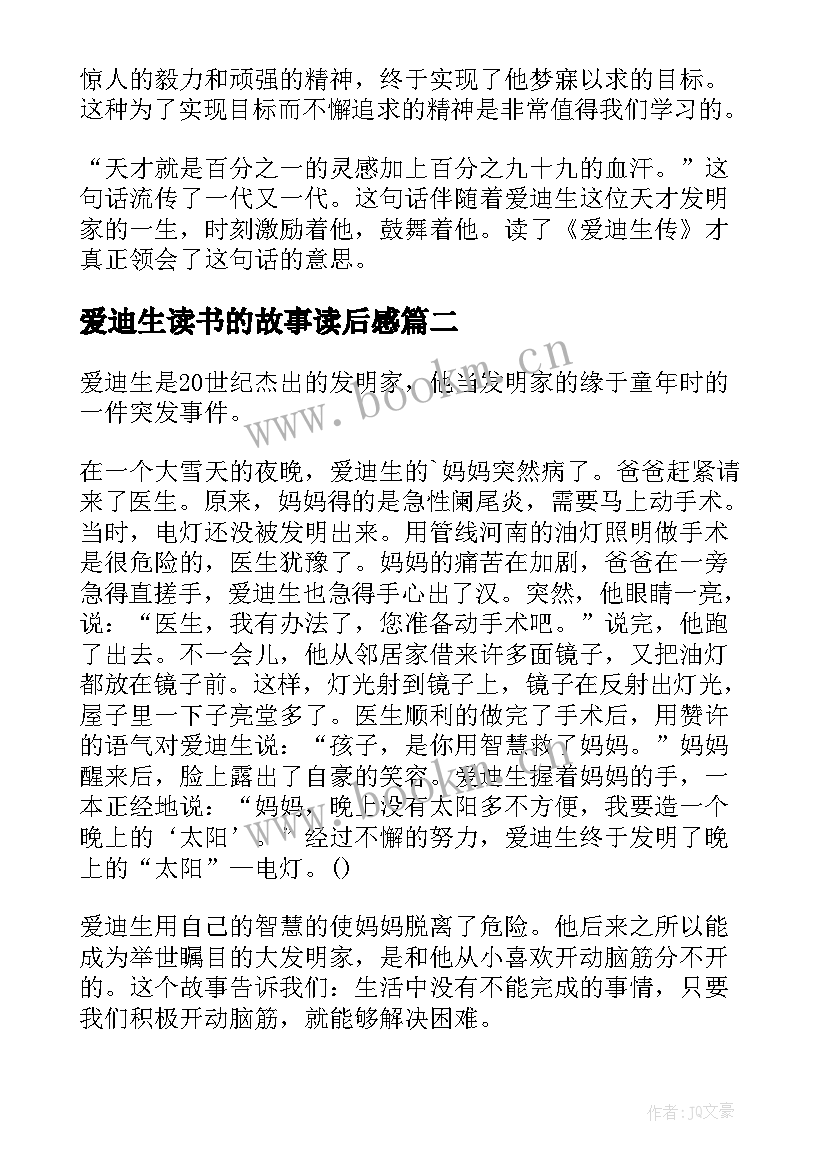 最新爱迪生读书的故事读后感 爱迪生读后感(大全9篇)