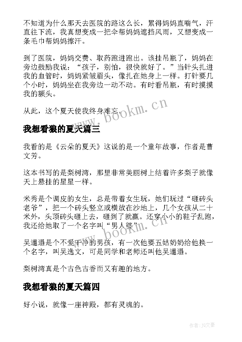 2023年我想看狼的夏天 最美的夏天读后感(精选6篇)