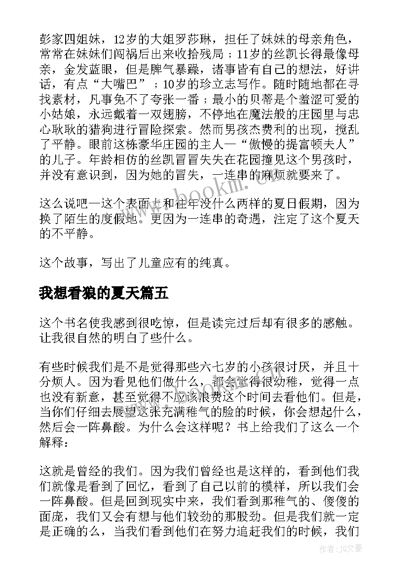 2023年我想看狼的夏天 最美的夏天读后感(精选6篇)