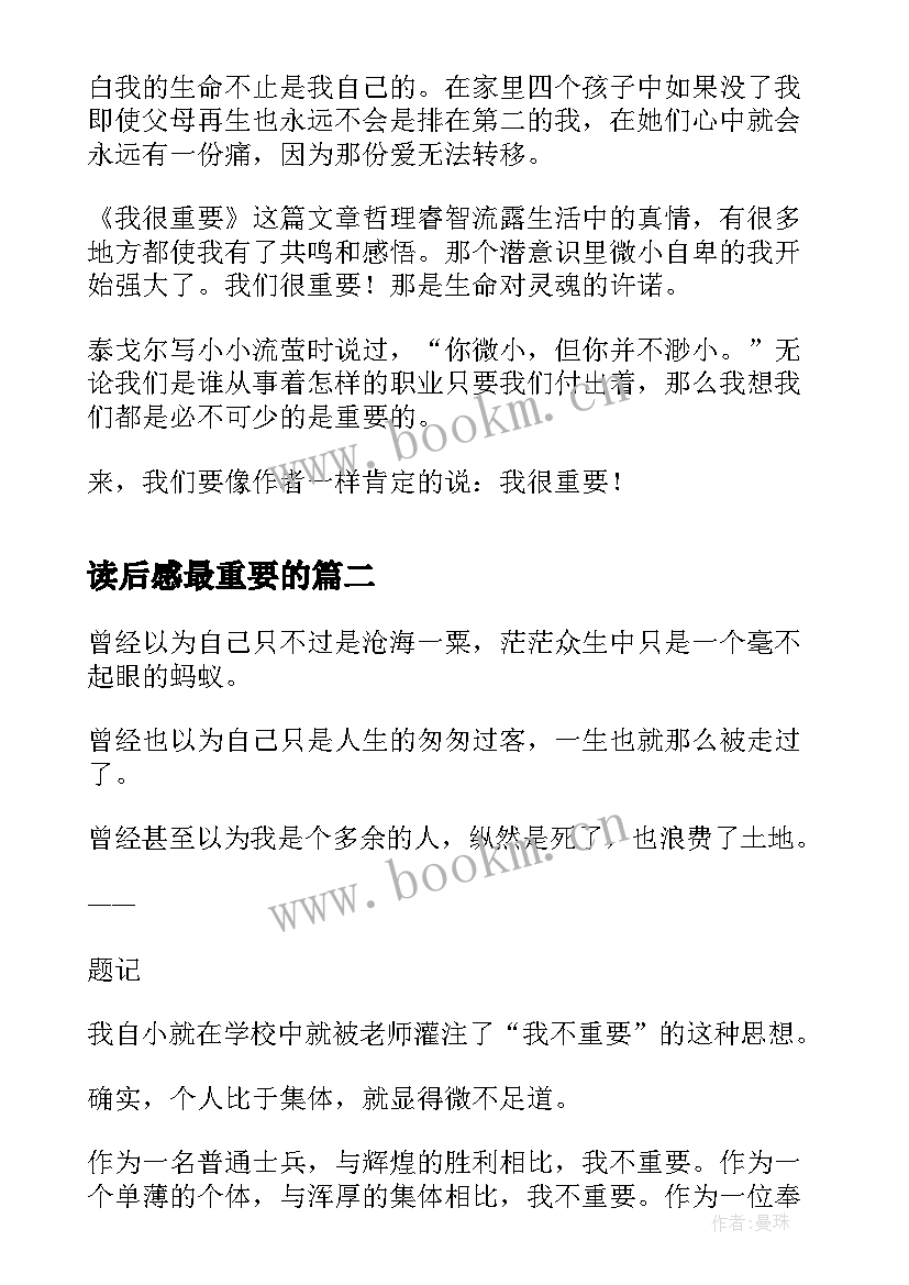 最新读后感最重要的 我很重要的读后感(汇总5篇)