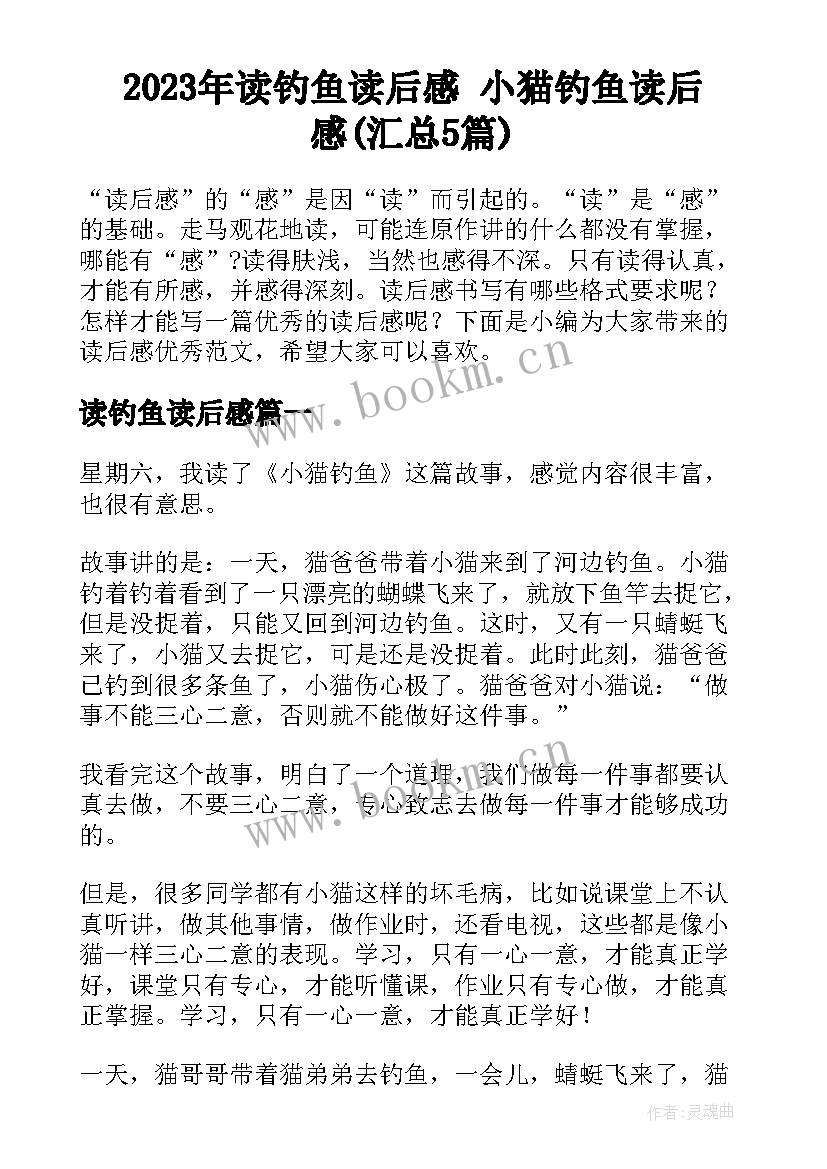 2023年读钓鱼读后感 小猫钓鱼读后感(汇总5篇)