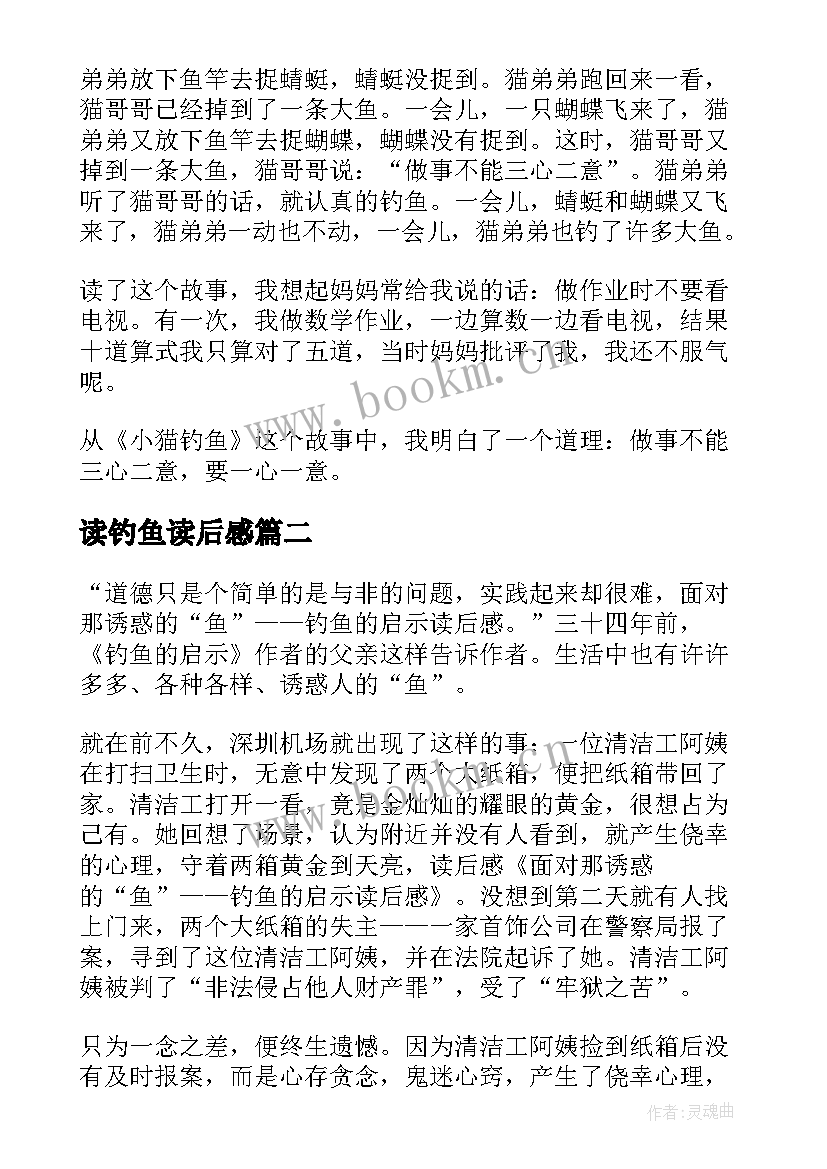 2023年读钓鱼读后感 小猫钓鱼读后感(汇总5篇)